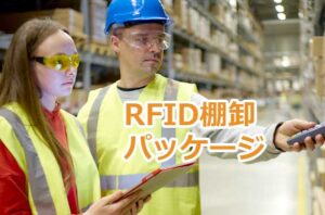 RFID棚卸パッケージは導入も操作も簡単！