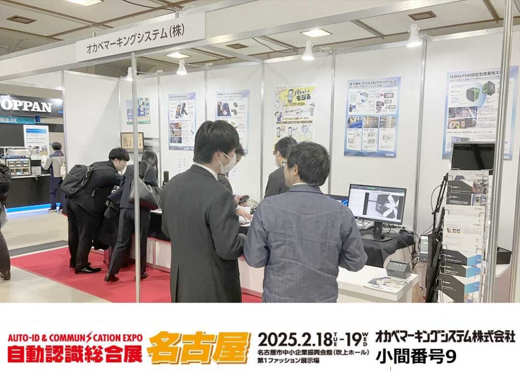 自動認識総合展名古屋2025オカベマーキングシステムブース