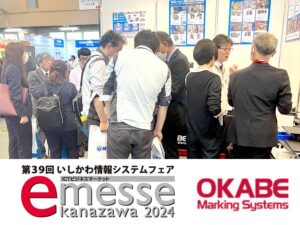 第39回いしかわ情報システムフェア「e-messe kanazawa 2024」オカベマーキングシステム
