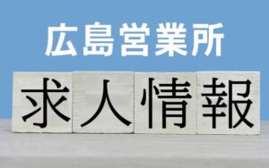 広島営業所の求人情報