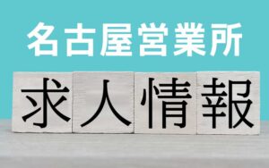 名古屋営業所の求人