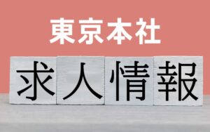 東京本社の求人情報はこちら