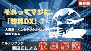 それってマジに、「物流ＤＸ」？　大変革＝Ｘなきデジタル化は助走であるオカベマーキングシステムの物流コラム