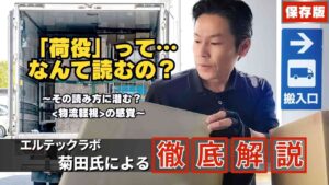 物流コラム第３回「荷役」って…なんて読むの？〜その読み方に潜む？〈物流軽視〉の感覚〜