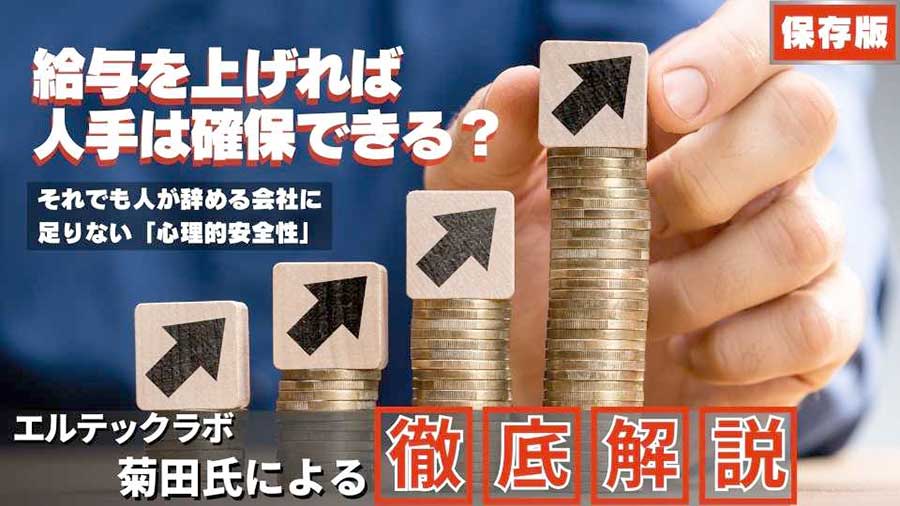 給与を上げれば人手は確保できる？それでも人が辞める会社に足りない「心理的安全性」