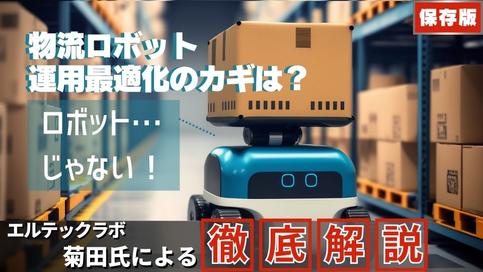 物流ロボット運用最適化のカギはロボット…じゃない！