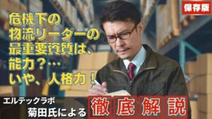 オカベマーキングシステム物流コラム「物流統括管理者の最重要資質」