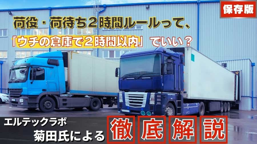 オカベマーキングシステム物流コラム「荷役・荷待ち２時間ルールって、「ウチの倉庫で２時間以内」でいい？」