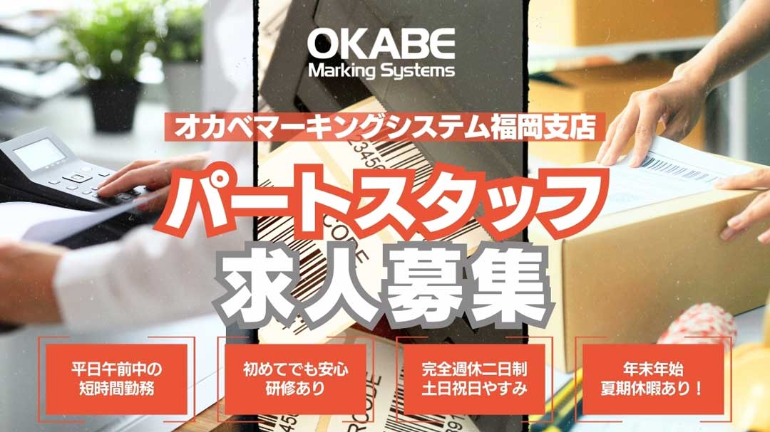 オカベマーキングシステム福岡支店ではラベルやタグの印刷作業のパートを募集中