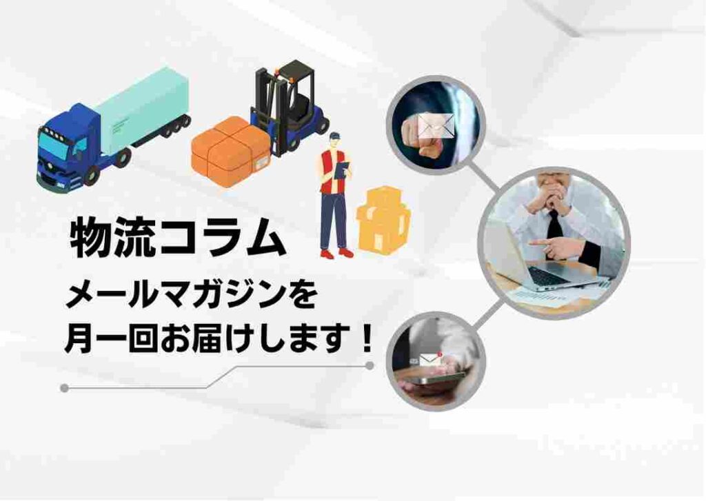 オカベマーキングシステムの物流業界に役立つコラムをメールマガジンで配信します