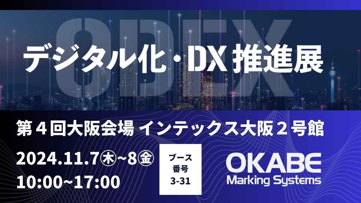 第4回 デジタル化・DX推進展（ODEX）大阪会場