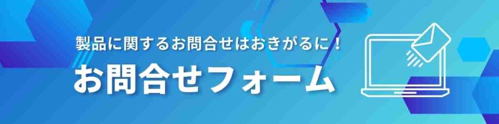 オカベマーキングシステムのお問合せフォーム