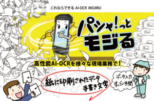 AI-OCRで紙の文書やラベル・帳票をデジタル化